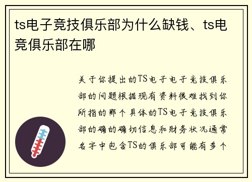 ts电子竞技俱乐部为什么缺钱、ts电竞俱乐部在哪