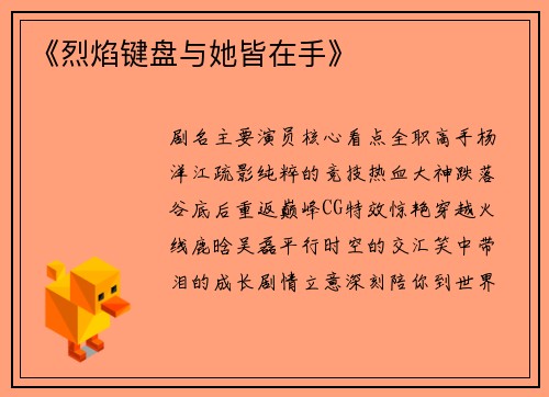 《烈焰键盘与她皆在手》