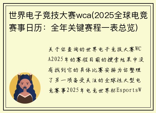 世界电子竞技大赛wca(2025全球电竞赛事日历：全年关键赛程一表总览)
