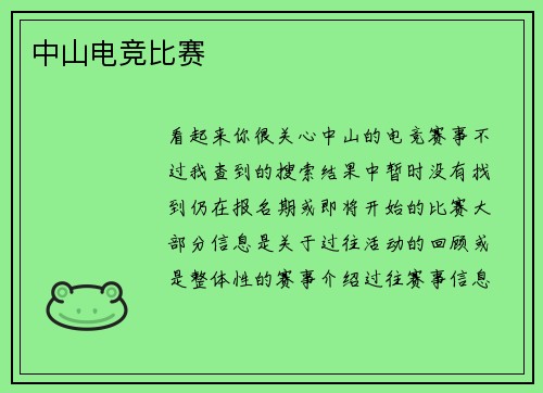 中山电竞比赛
