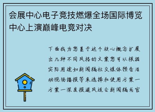 会展中心电子竞技燃爆全场国际博览中心上演巅峰电竞对决