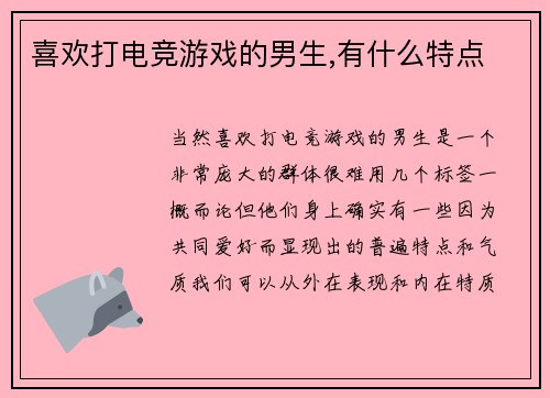 喜欢打电竞游戏的男生,有什么特点