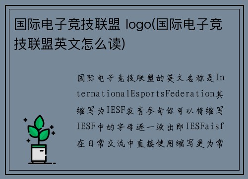 国际电子竞技联盟 logo(国际电子竞技联盟英文怎么读)