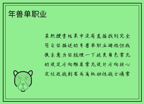 年兽单职业