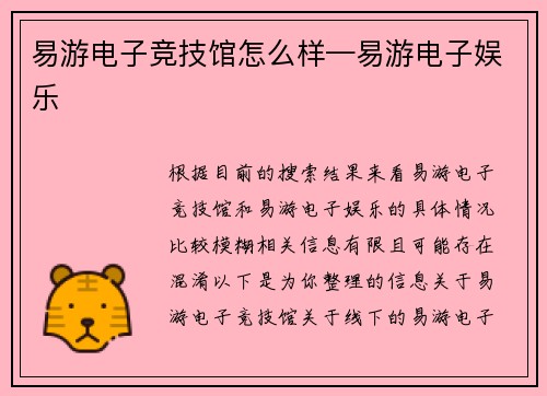 易游电子竞技馆怎么样—易游电子娱乐