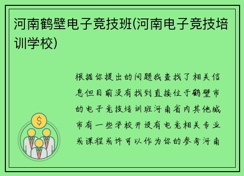 河南鹤壁电子竞技班(河南电子竞技培训学校)