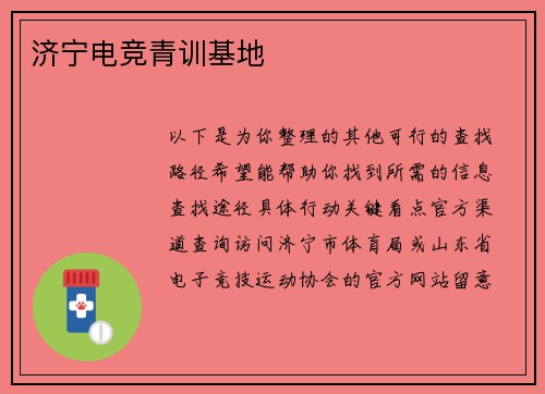 济宁电竞青训基地