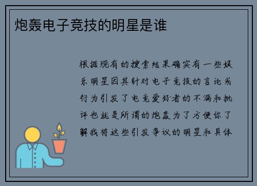 炮轰电子竞技的明星是谁