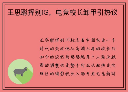 王思聪挥别iG，电竞校长卸甲引热议