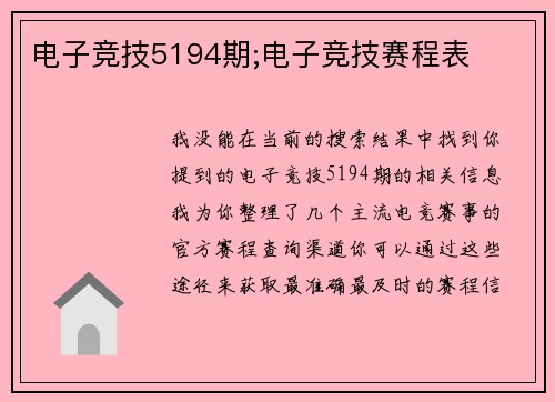 电子竞技5194期;电子竞技赛程表