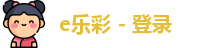 e乐彩
